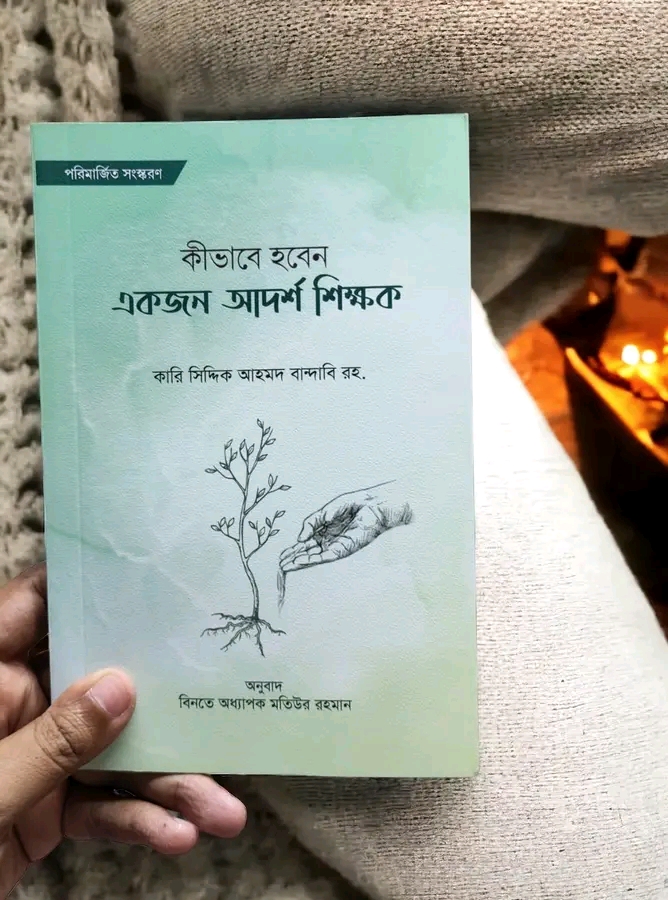 কীভাবে হবেন একজন আদর্শ শিক্ষক
