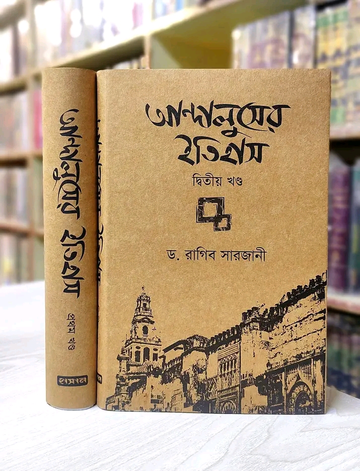 আন্দালুসের ইতিহাস (1-২ খণ্ড)