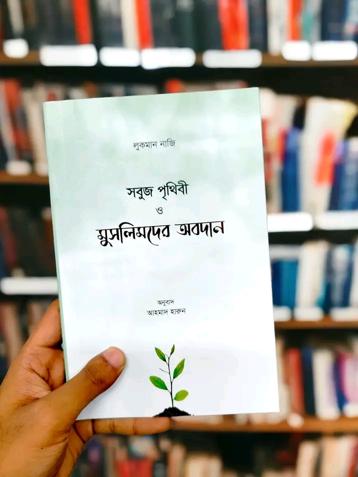 সবুজ পৃথিবী ও মুসলিমদের অবদান