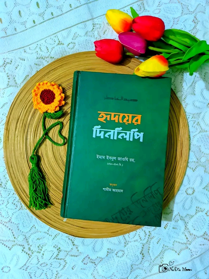 হৃদয়ের দিনলিপি