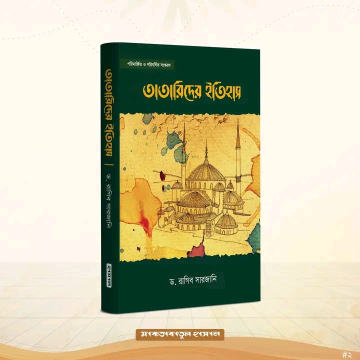 তাতারিদের ইতিহাস ( 1-2 খন্ড )