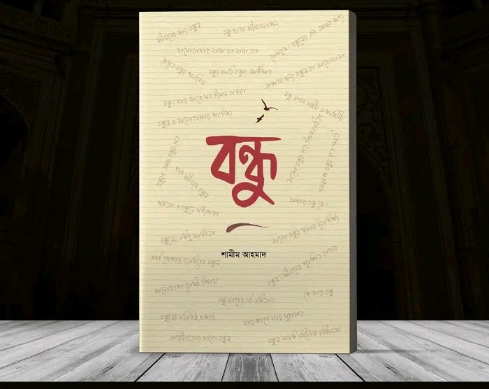 বন্ধু