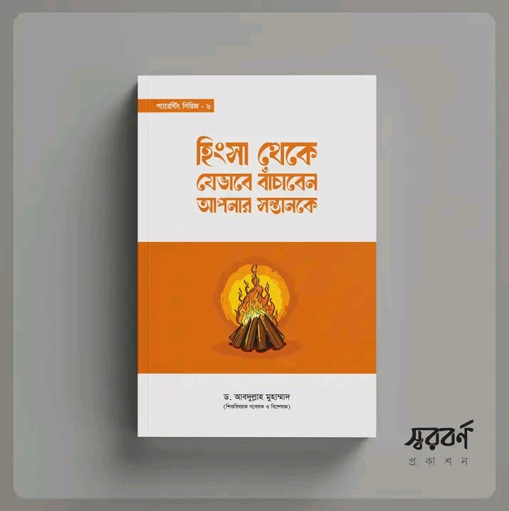হিংসা থেকে যেভাবে বাচাবেন আপনার সন্তানকে