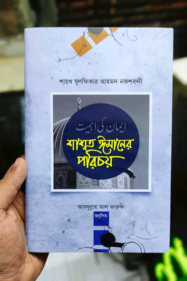 শাশ্বত ঈমানের পরিচয়