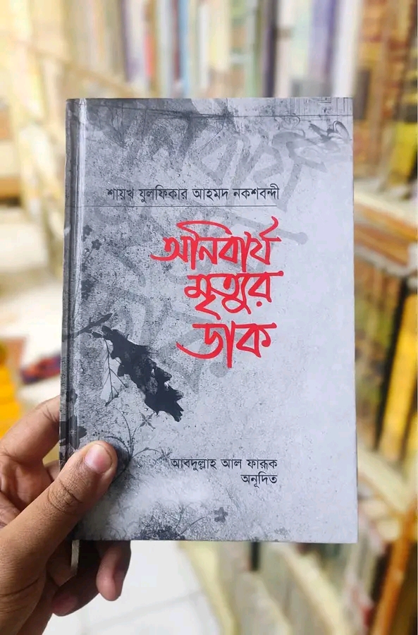 অনিবার্য মৃত্যুর ডাক