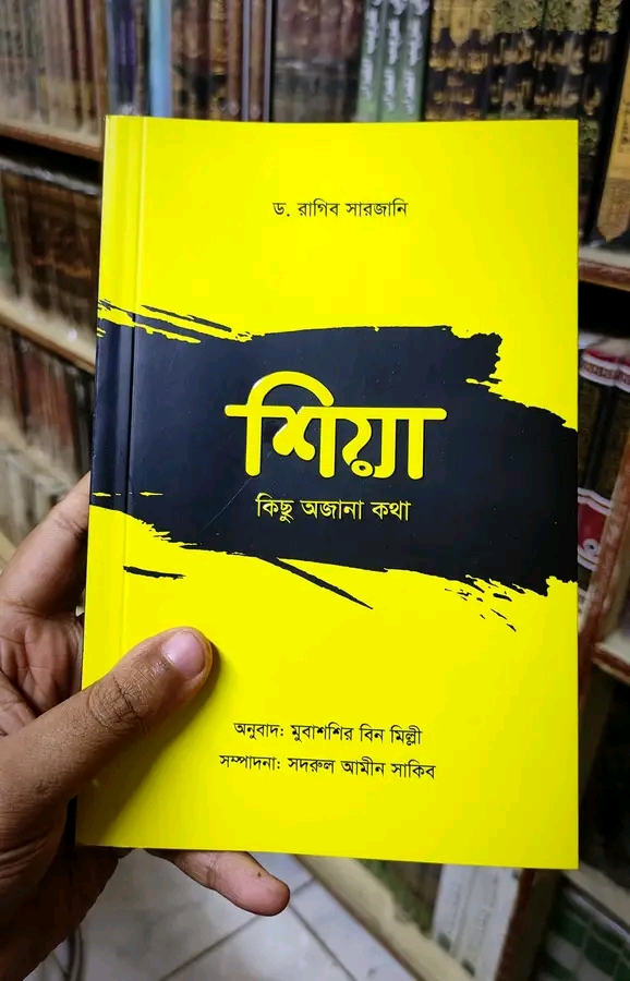 শিয়া কিছু অজানা কথা