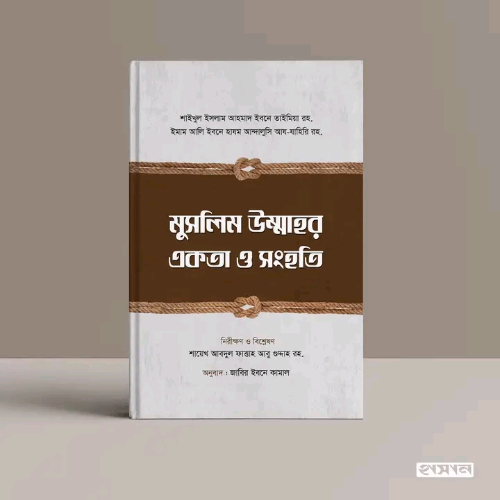 মুসলিম উম্মাহর একতা ও সংহতি