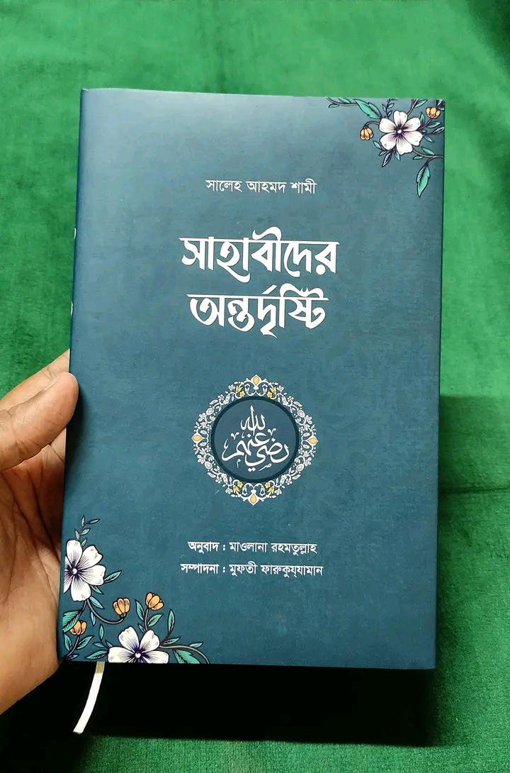 সাহাবীদের অন্তর্দৃষ্টি