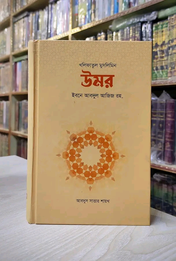 খলিফাতুন মুসলিমিন উমর ইবনে আবদুল আজিজ রহ.