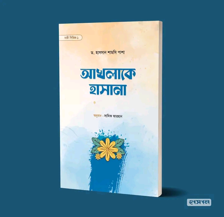 আখলাকে হাসান
