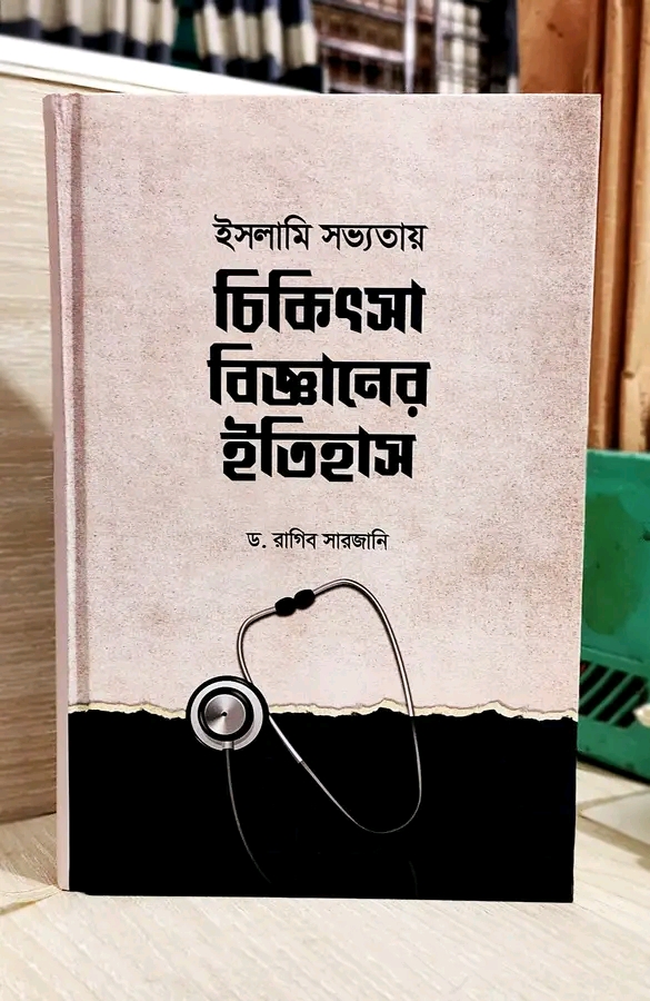ইসলামি সভ্যতায়চিকিৎসা বিজ্ঞানের ইতিহাস