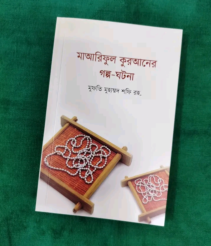 মাআরিফুল কুরআনের গল্প-ঘটনা