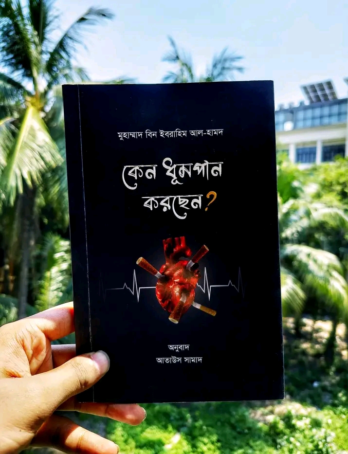 কেন ধূমপান করছেন?