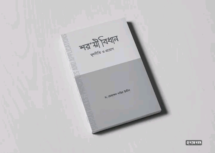 শর‘য়ী বিধান-মূলনীতি ও প্রয়োগ