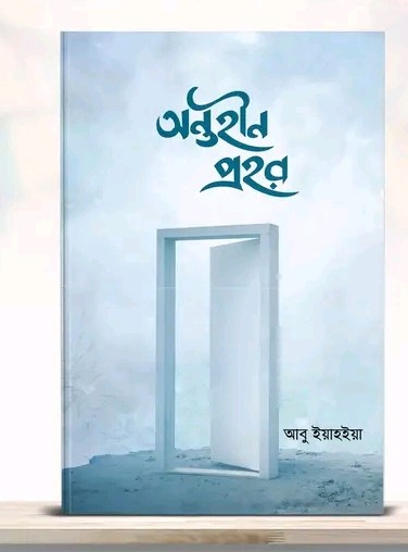 অন্তহীন প্রহর
