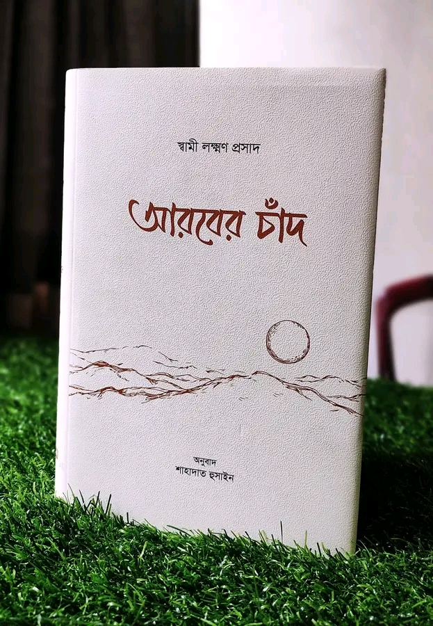 আরবের চাঁদ