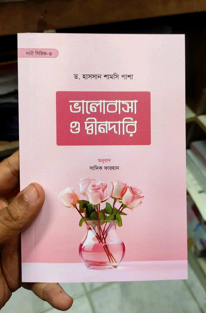 ভালোবাসা ও দ্বীনদার