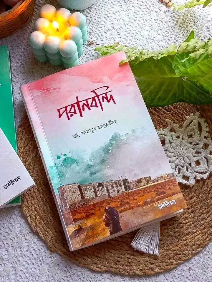 পরানবন্দি