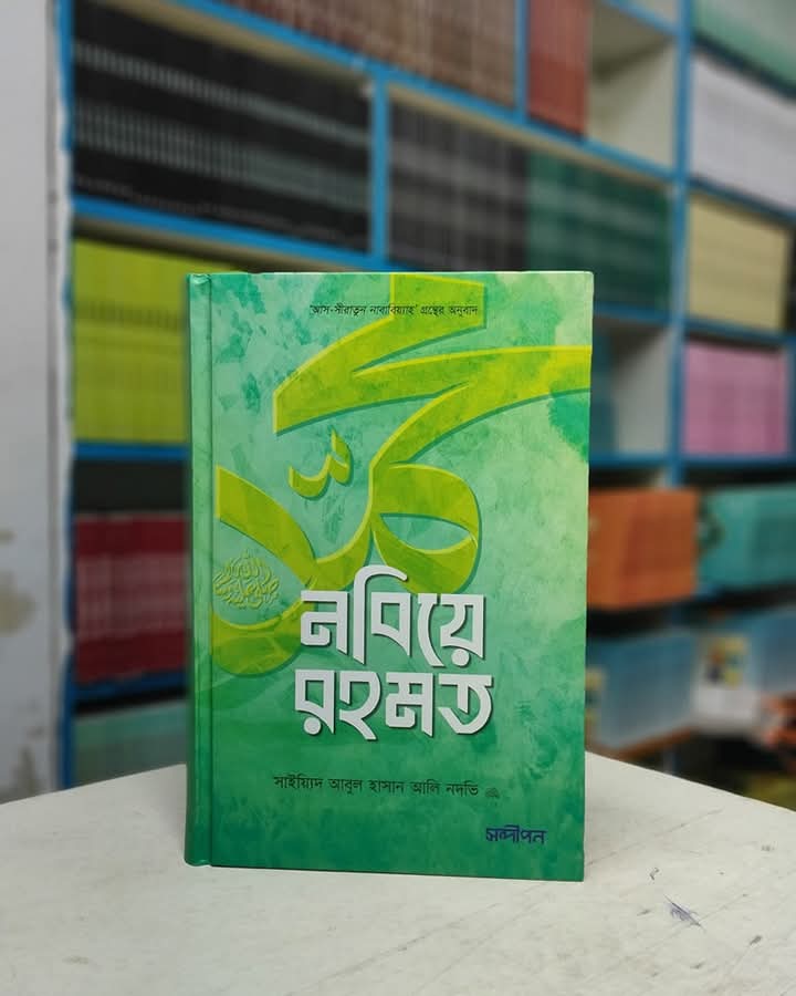 নবিয়ে রহমত