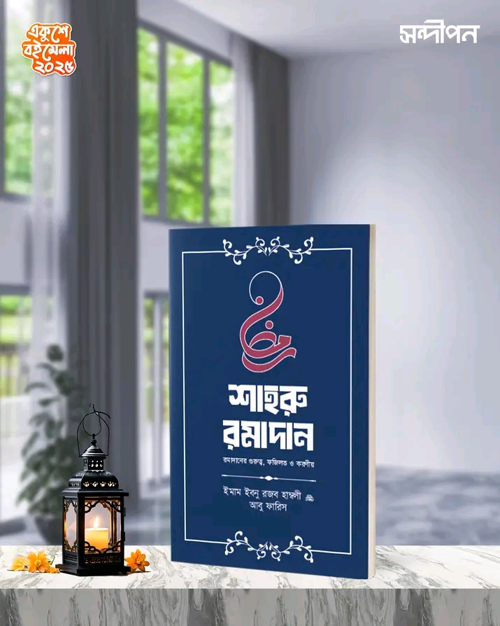শাহরু রামাদান (গুরুত্ব, ফজীলত ও করণীয়)