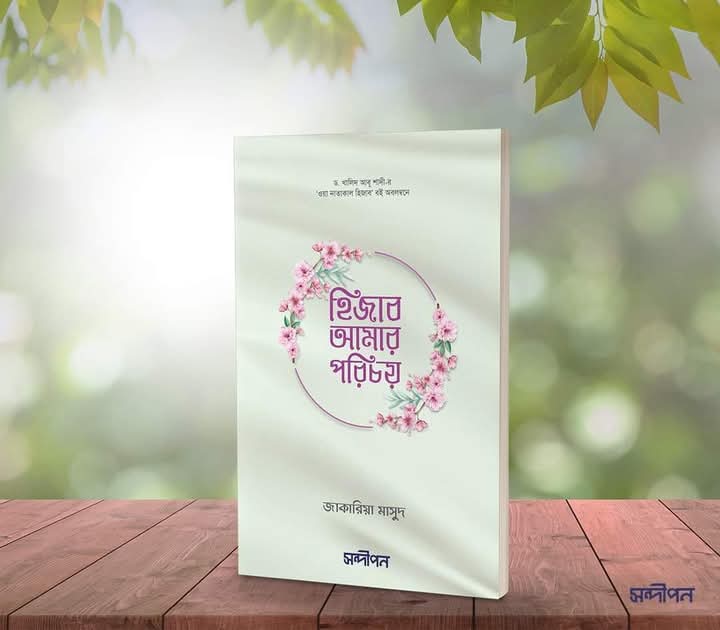 হিজাব আমার পরিচয়