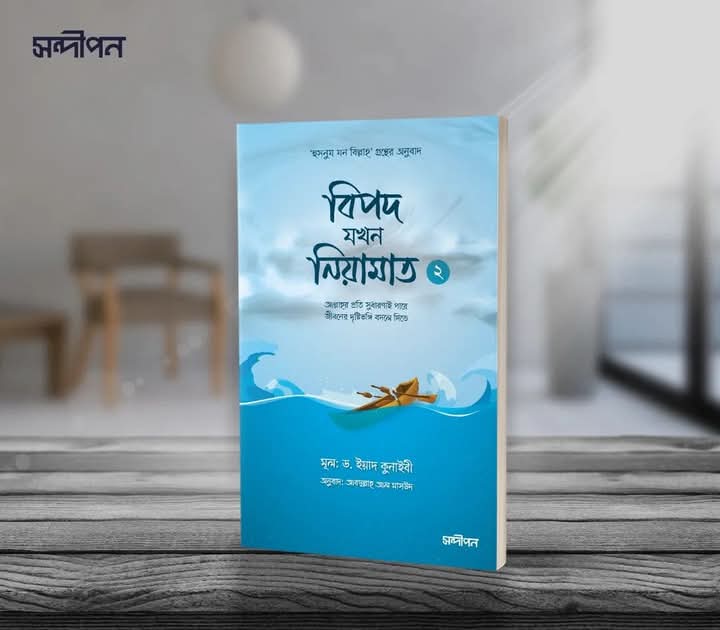 বিপদ যখন নেয়ামত 2