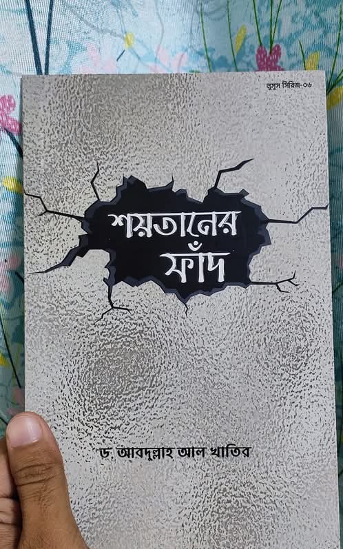 শয়তানের ফাঁদ