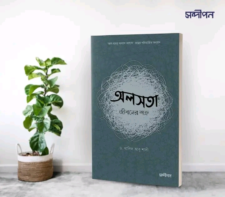 অলসতা  জীবনের শত্রু