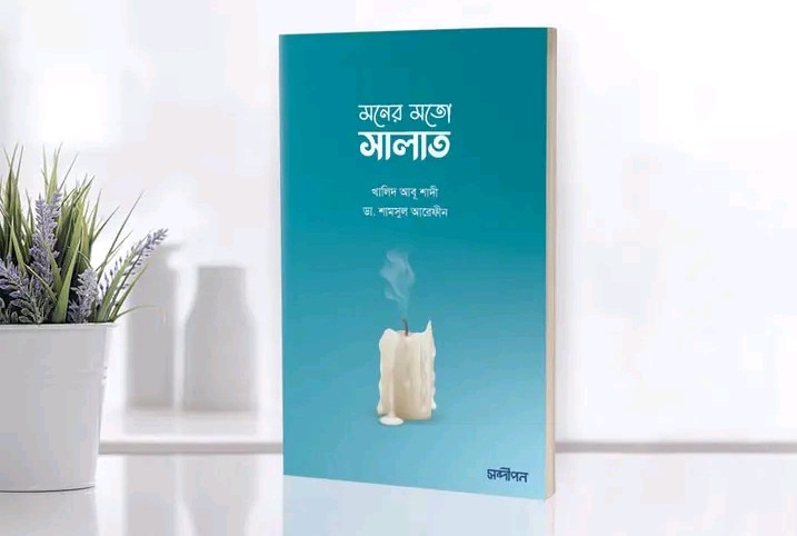 মনের মতো সালাত
