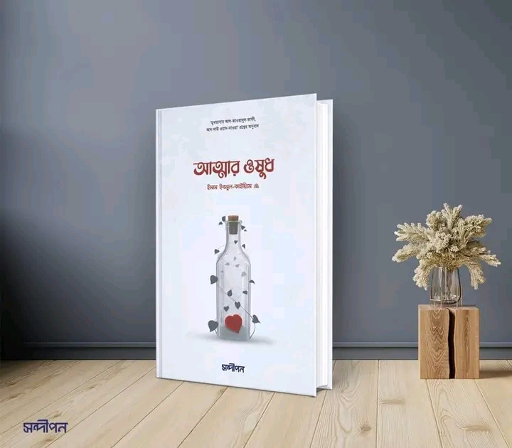 আত্মার ওষুধ