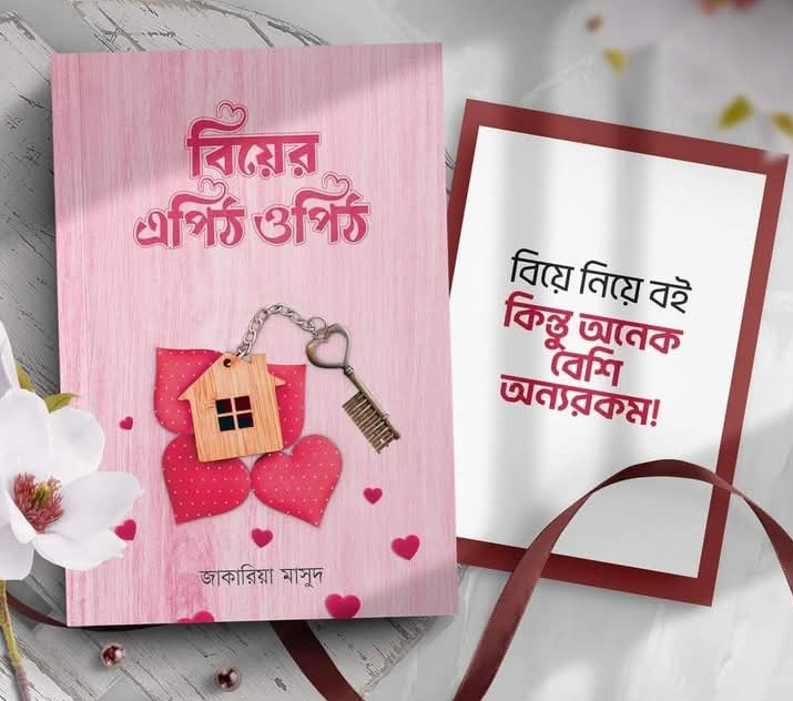 বিয়ের এপিঠ ওপিঠ