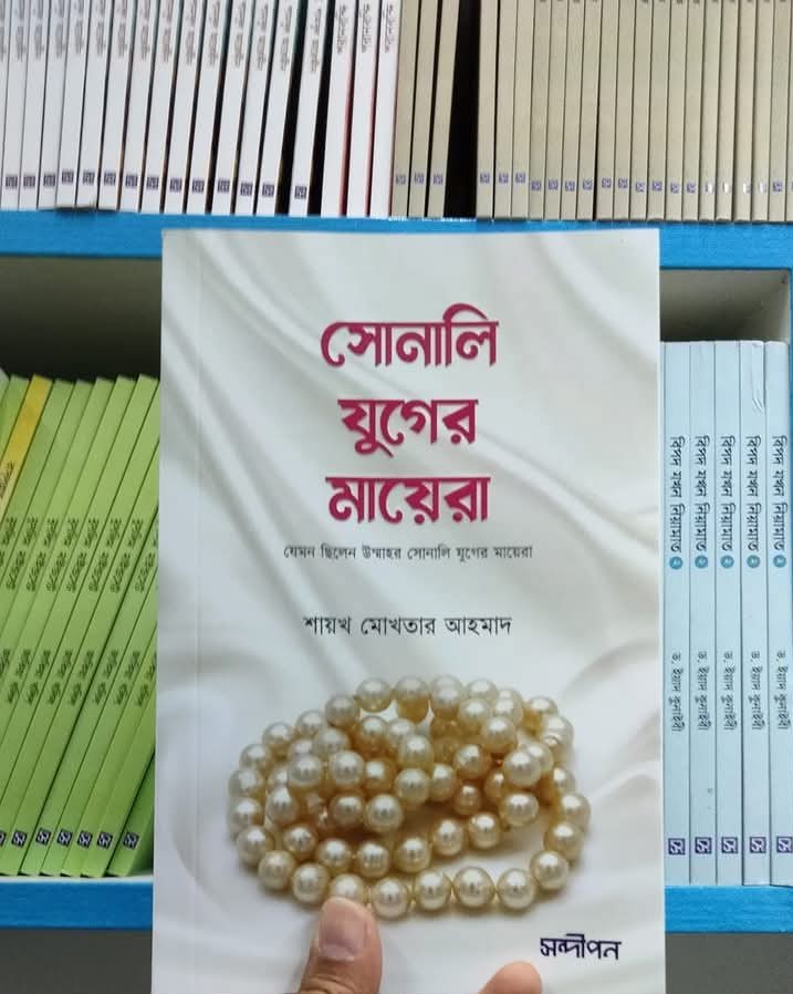 সোনালি যুগের মায়েরা