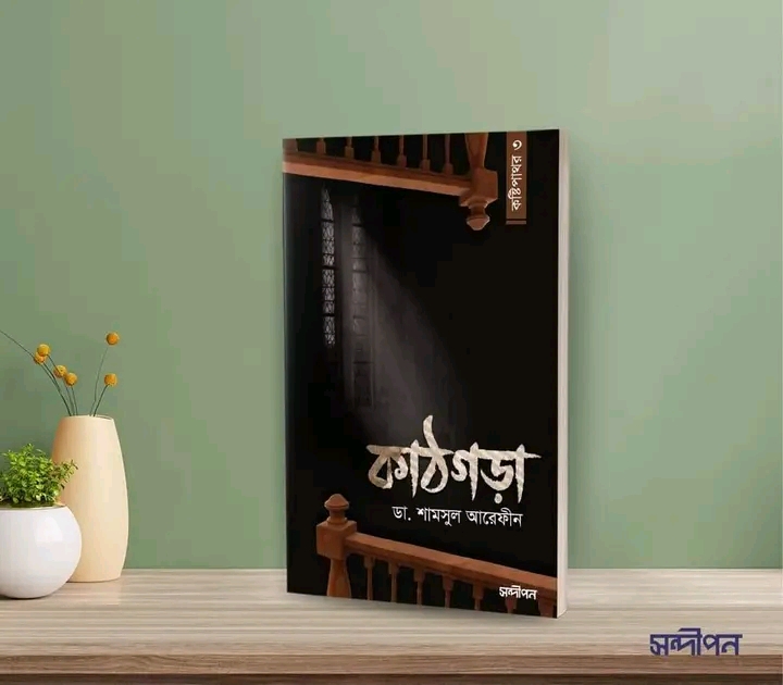 কাঠগড়া (কষ্টিপাথর - ৩)