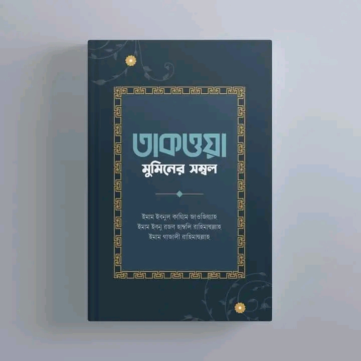 তাকওয়া: মুমিনের সম্বল