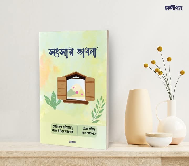 সংসার ভাবনা