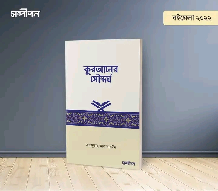 কুরআনের সৌন্দর্য