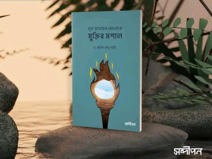 সূরা কাহফের আলোকে মুক্তির মশাল