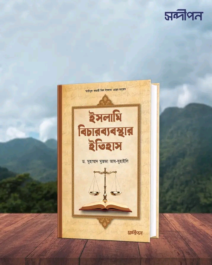 ইসলামি বিচার ব্যবস্থার ইতিহাস