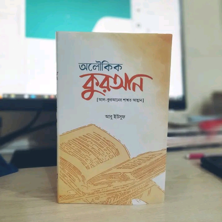 অলৌকিক কুরআন
