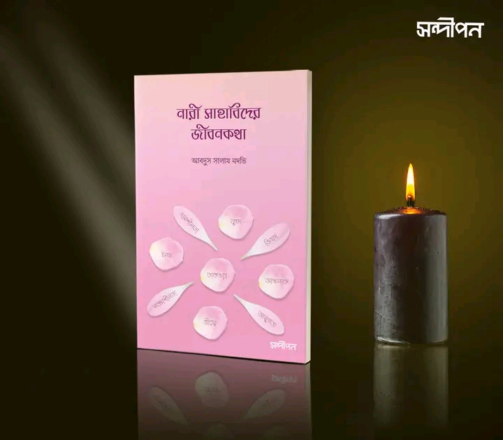 নারী সাহাবীদের জীবনকথা
