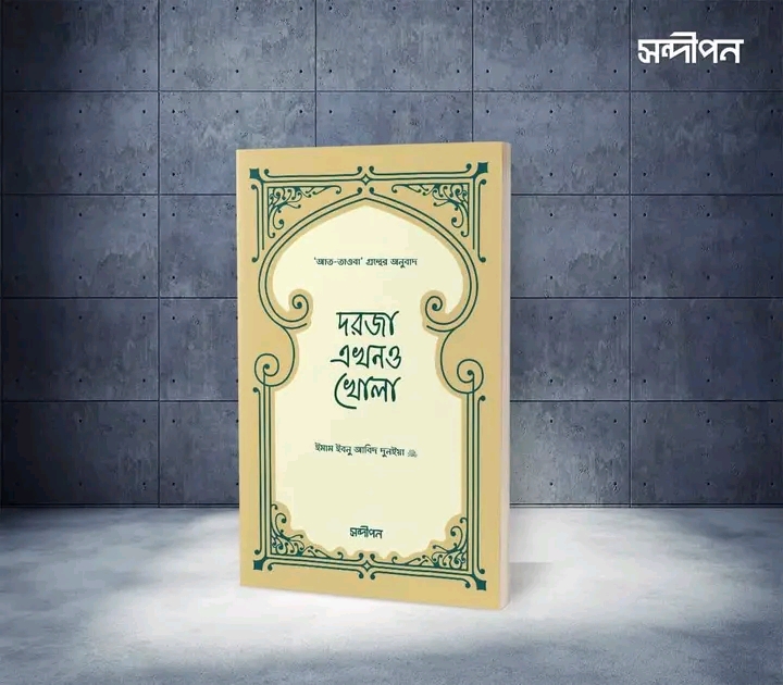 দরজা এখনও খোলা