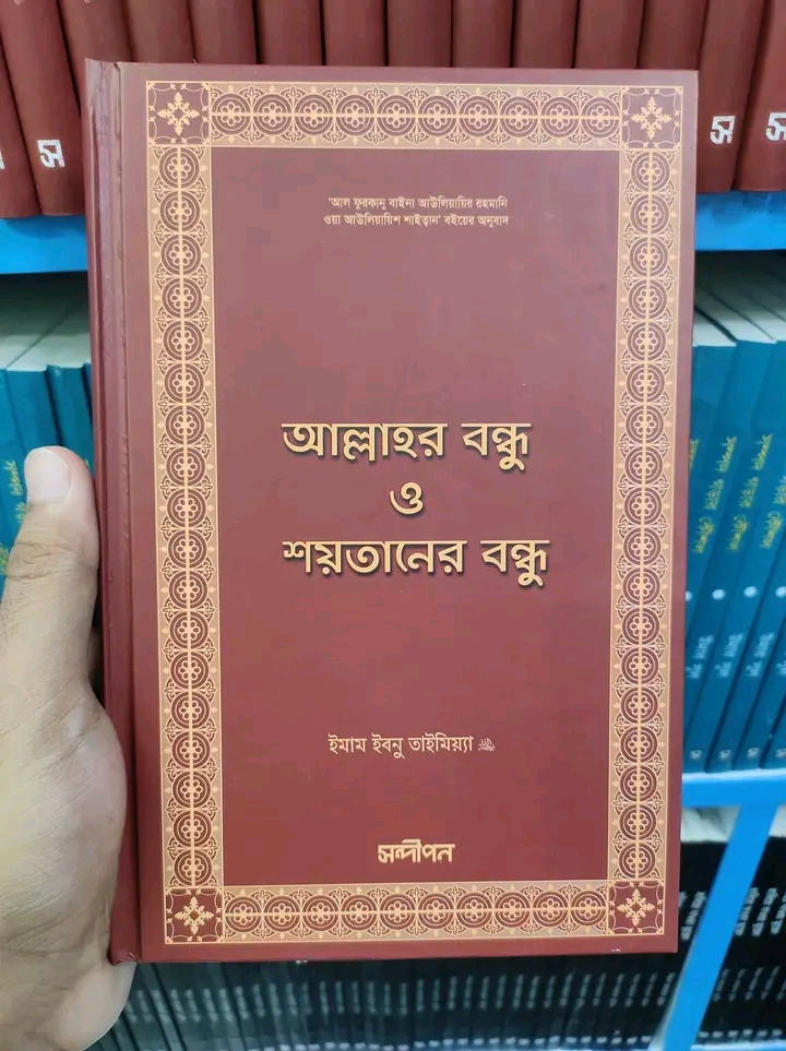 আল্লাহর বন্ধু ও শয়তানের বন্ধু