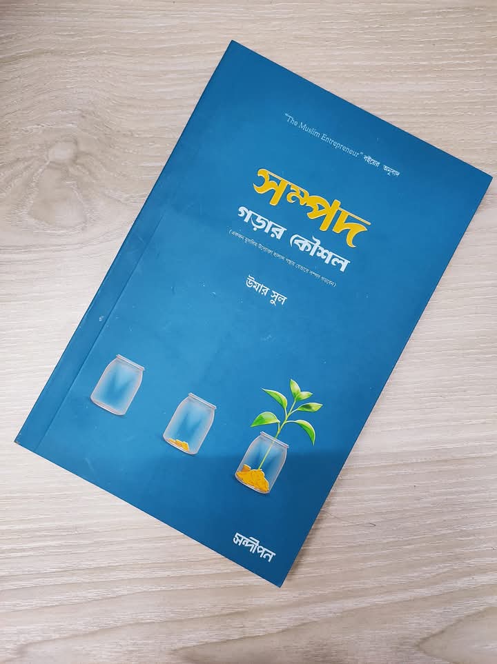 সম্পদ গড়ার কৌশল