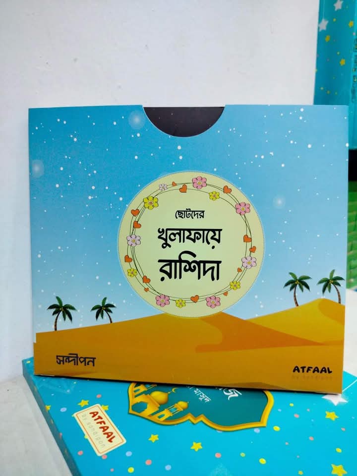 ছোটদের খুলাফায়ে রাশিদা( আটটি বই)