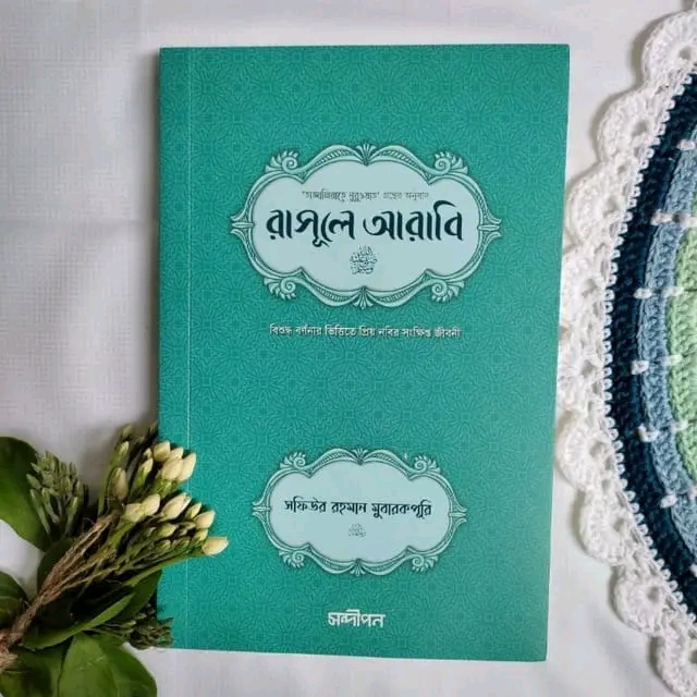 রাসূলে আরাবি