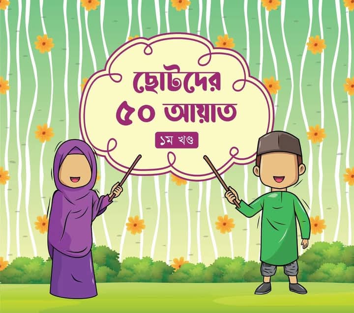 ছোটদের ৫০ হাদীস (১ম খন্ড)