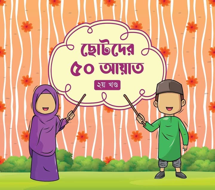 ছোটদের ৫০ হাদীস(2য়খন্ড)