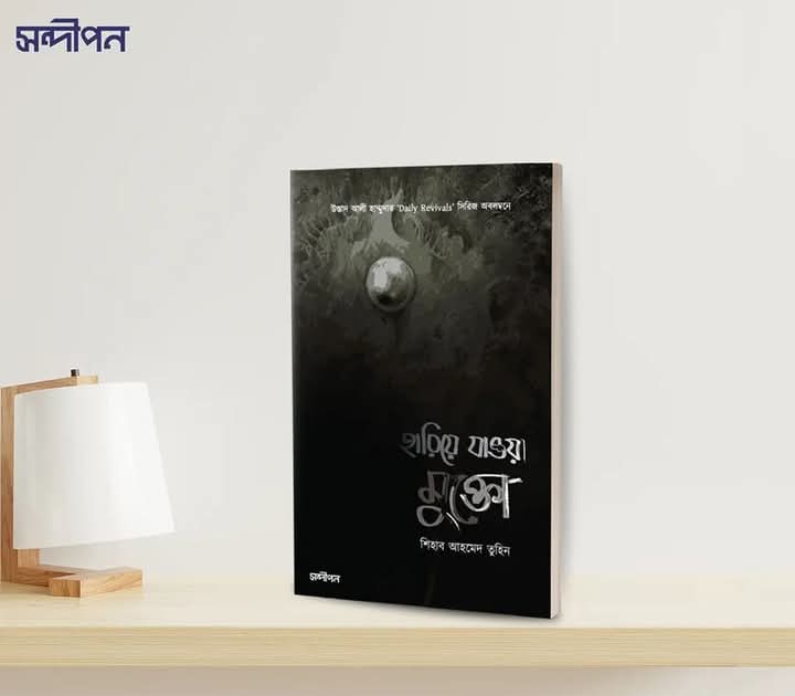 হারিয়ে যাওয়া মুক্তো