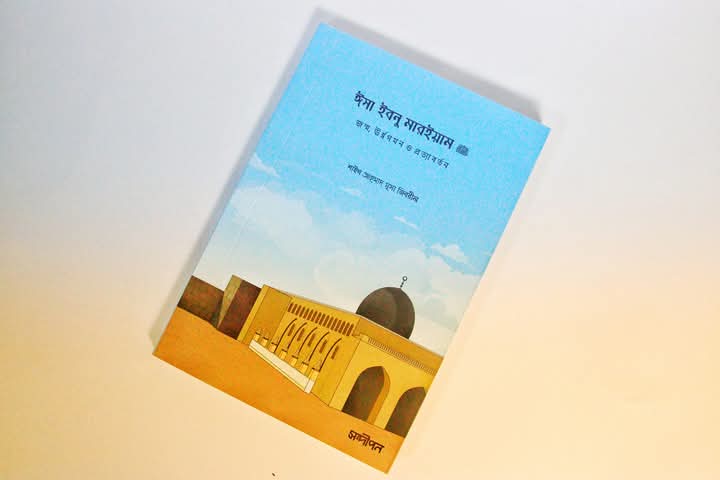 ঈসা ইবনু মারিয়াম আ;
