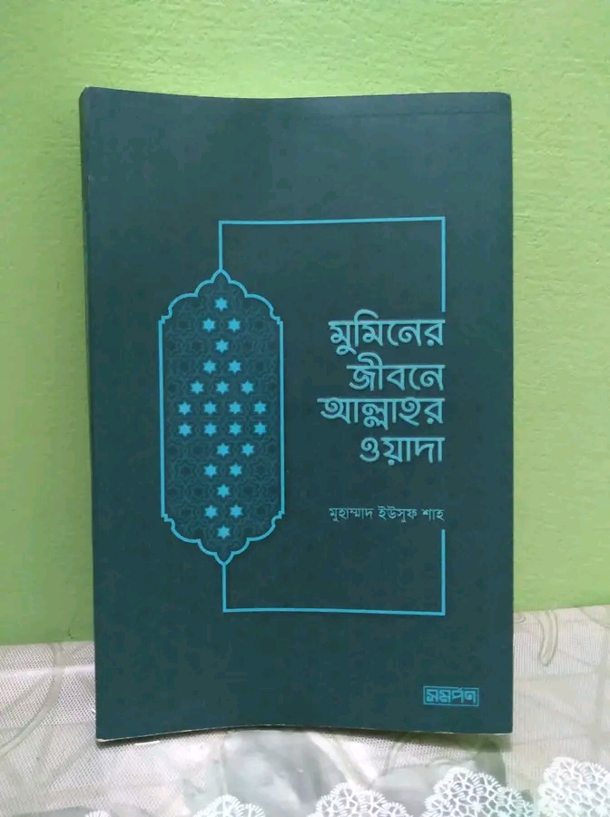 মুমিনের জীবনে আল্লাহর ওয়াদা
